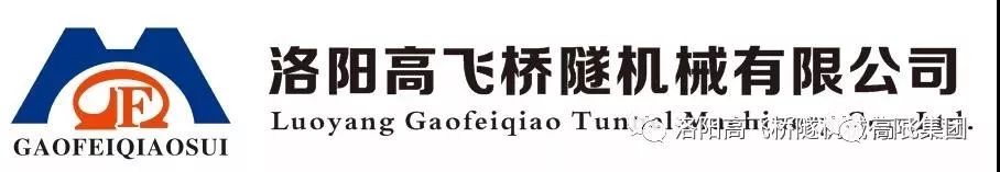 喜報！洛陽高飛橋隧機械有限公司榮獲2022年河南省“專精特新”中小企業(yè)榮譽稱號
