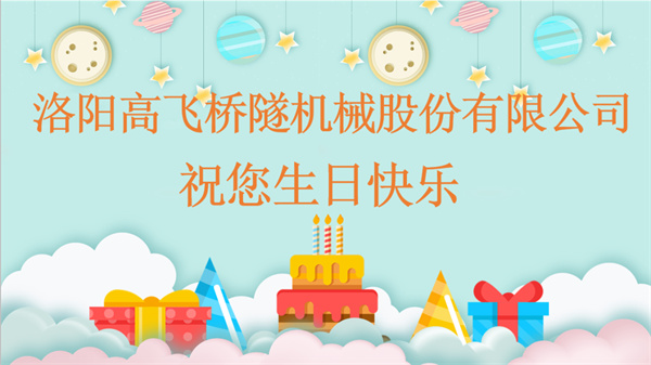 共賀生辰，同享歡樂(lè)丨洛陽(yáng)高飛橋隧機(jī)械股份有限公司舉辦10月員工生日會(huì)