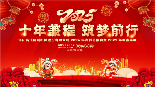 評(píng)先聚力開(kāi)新局，筑夢(mèng)揚(yáng)帆啟新程——高飛股份2024年度評(píng)優(yōu)評(píng)先大會(huì)圓滿召開(kāi)